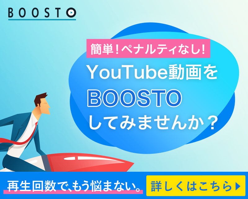 YouTube動画 再生回数増加